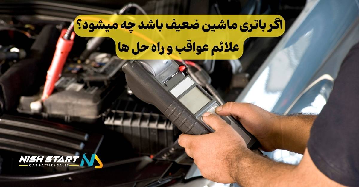 اگر باتری ماشین ضعیف باشد چه میشود؟ علائم عواقب و راه حل ها