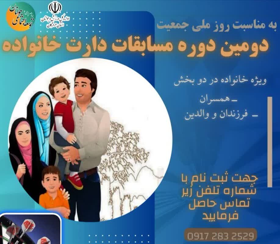 برگزاری «دومین دوره مسابقات دارت خانواده» به مناسبت هفته ملی جمعیت ۱۴۰۴