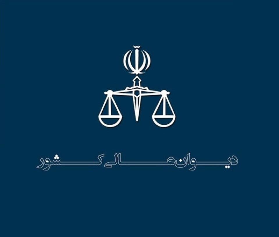 منشور اخلاقی کارکنان دیوان عالی کشور ابلاغ شد