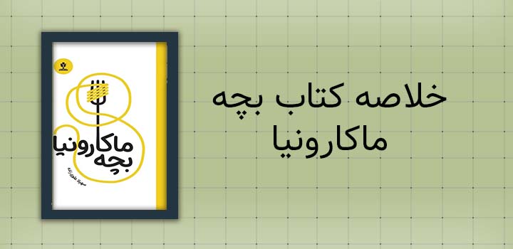 خلاصه کتاب بچه ماکارونیا