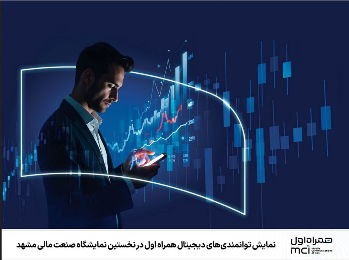 نمایش توانمندی‌های دیجیتال همراه اول در نخستین نمایشگاه صنعت مالی مشهد