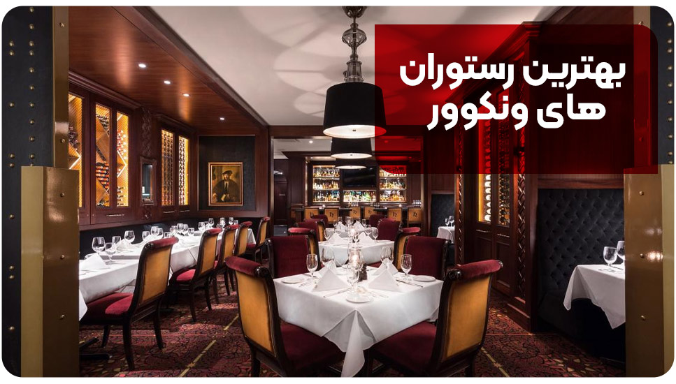 بهترین رستوران های ونکوور