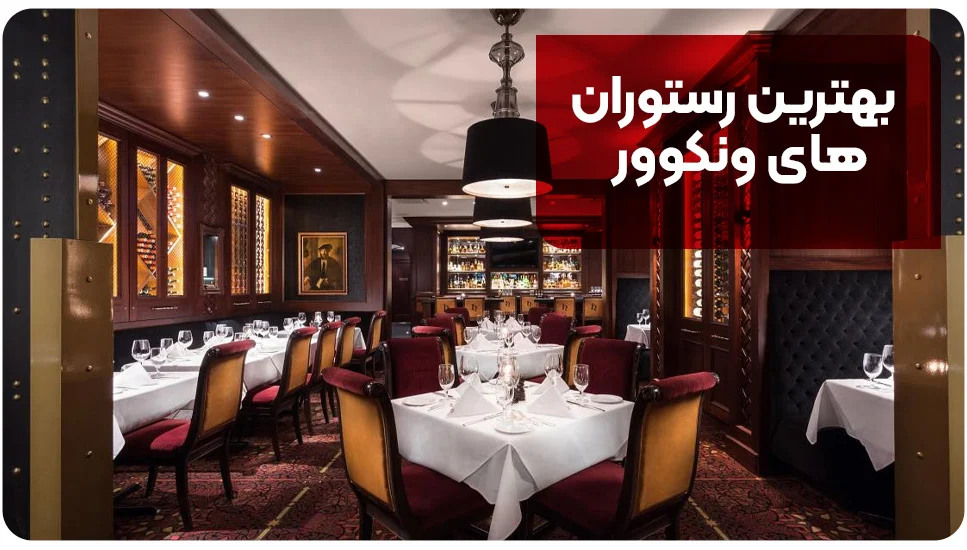 بهترین رستوران های ونکوور