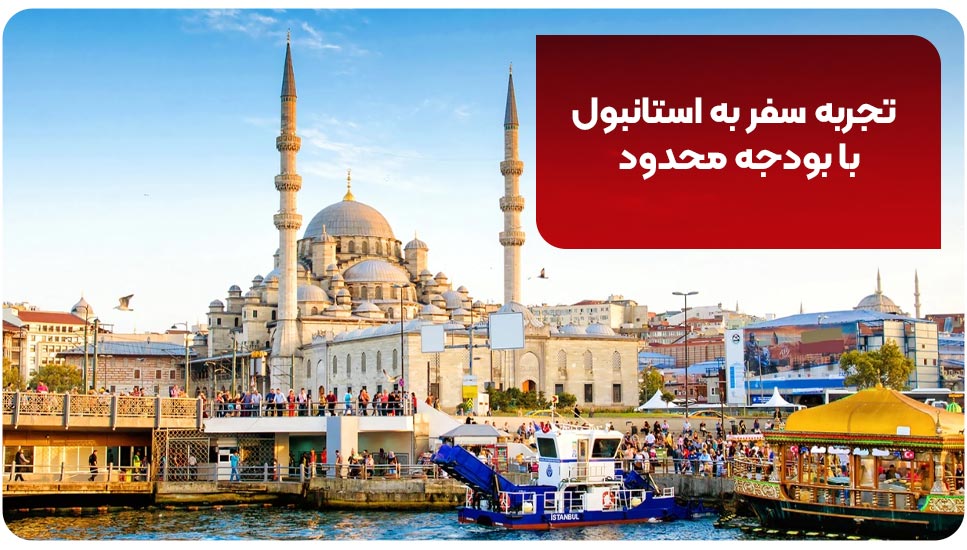 تجربه سفر به استانبول با بودجه محدود