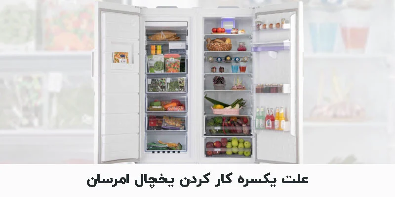 علت یکسره کار کردن یخچال امرسان