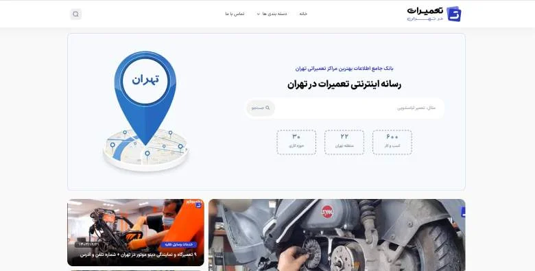سایت تعمیرات در تهران: راه حل مشکلات تعمیراتی در تهران