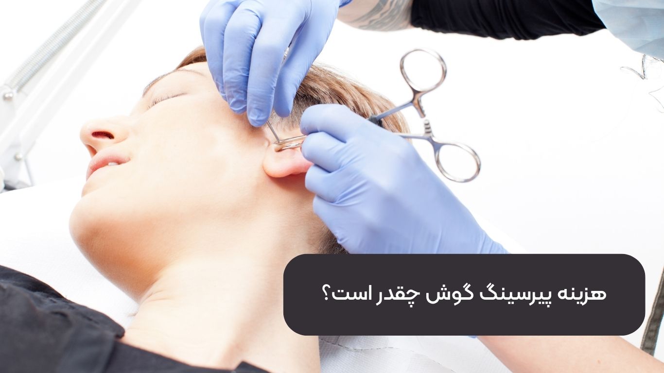 هزینه پیرسینگ گوش چقدر است؟ همه چیز درباره قیمت ها و نکات مهم قبل از سوراخ کردن