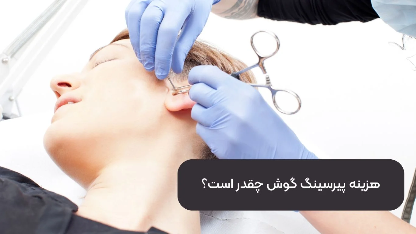 هزینه پیرسینگ گوش چقدر است؟ همه چیز درباره قیمت ها و نکات مهم قبل از سوراخ کردن