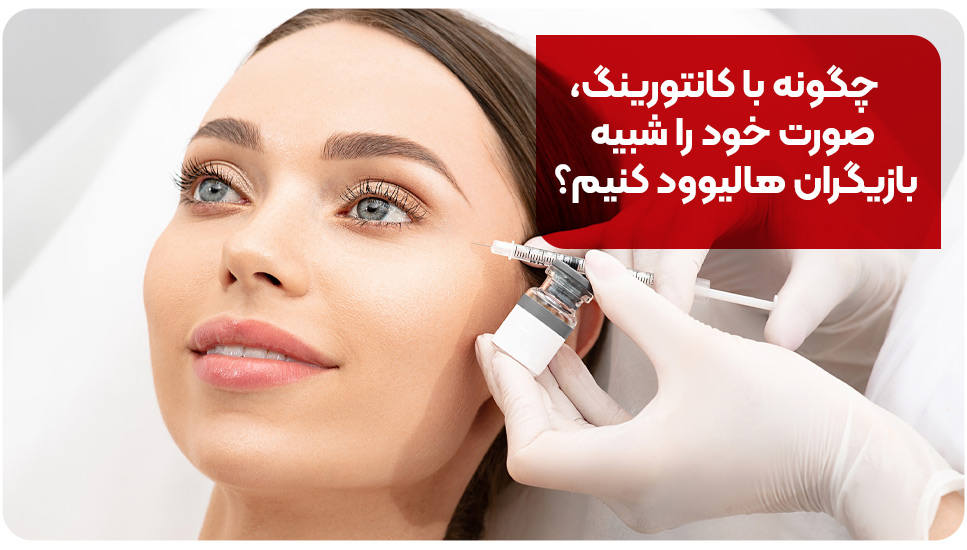 چگونه با کانتورینگ، صورت خود را شبیه بازیگران هالیوود کنیم؟