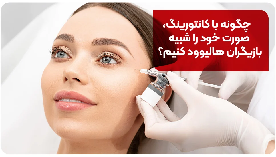 چگونه با کانتورینگ، صورت خود را شبیه بازیگران هالیوود کنیم؟