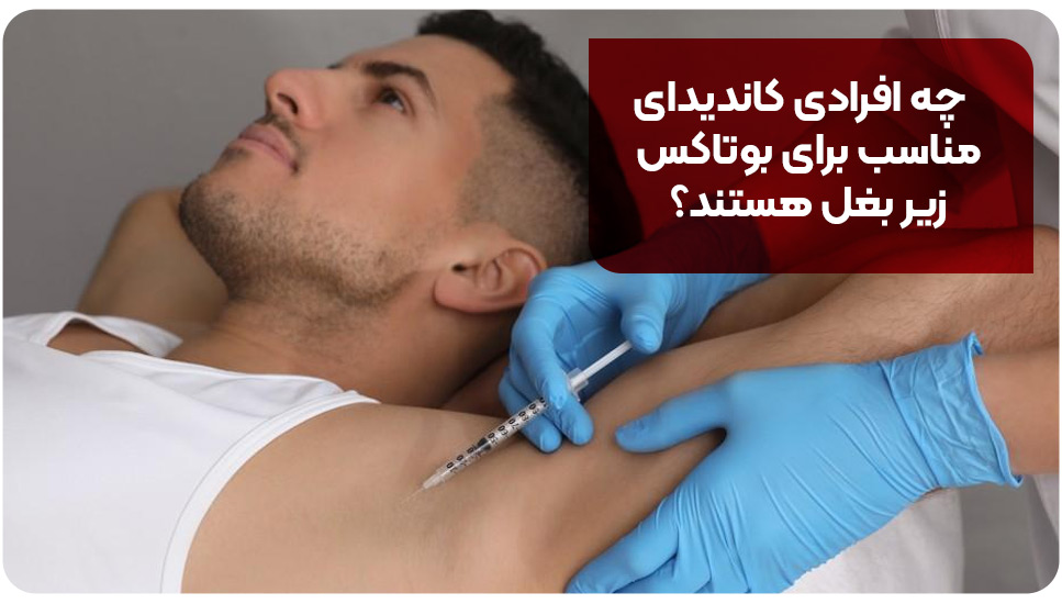 چه افرادی کاندیدای مناسب برای بوتاکس زیر بغل هستند؟
