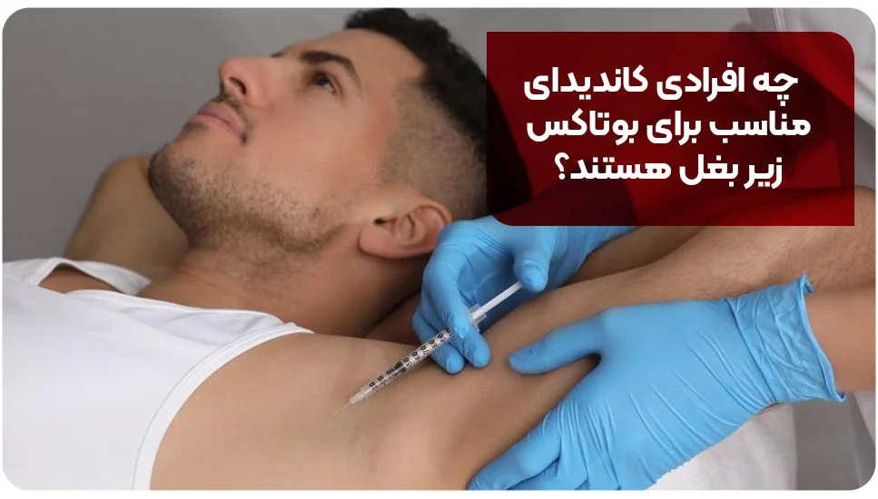 پوست چه افرادی کاندیدای مناسب برای بوتاکس زیر بغل هستند؟