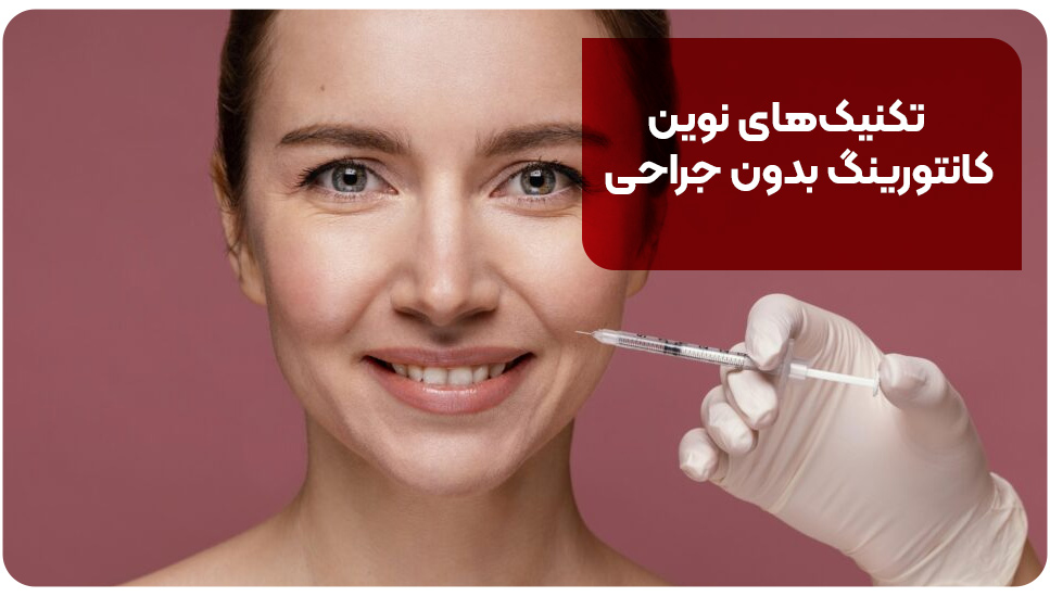 تکنیک‌های نوین کانتورینگ بدون جراحی