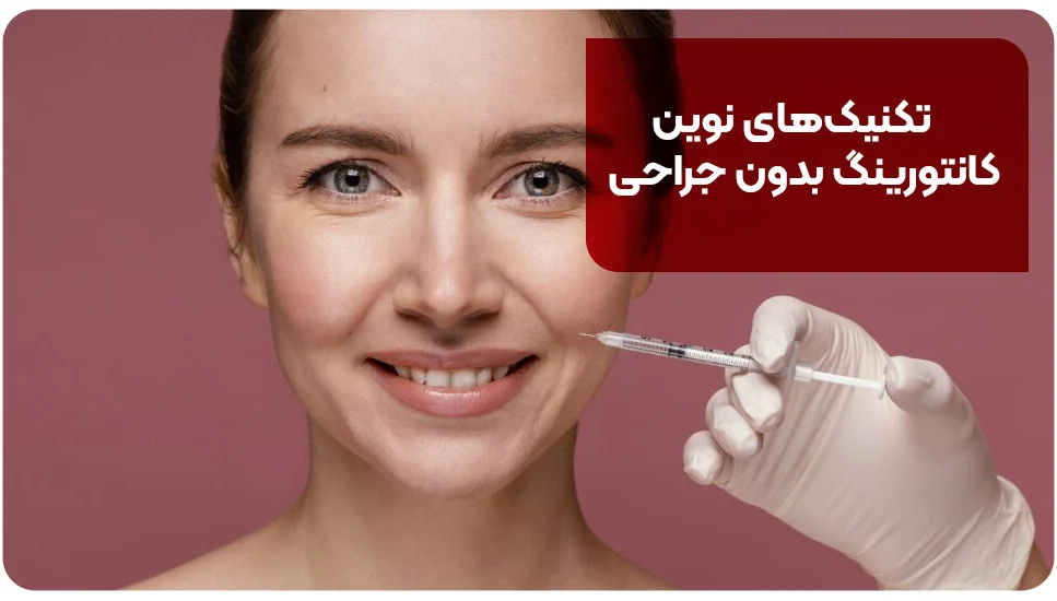 تکنیک&zwnj;های نوین کانتورینگ بدون جراحی