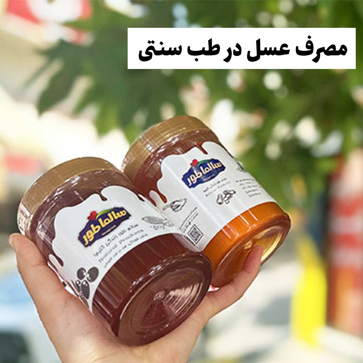 مصرف عسل در طب سنتی؛ نسخه های طلایی برای سلامتی