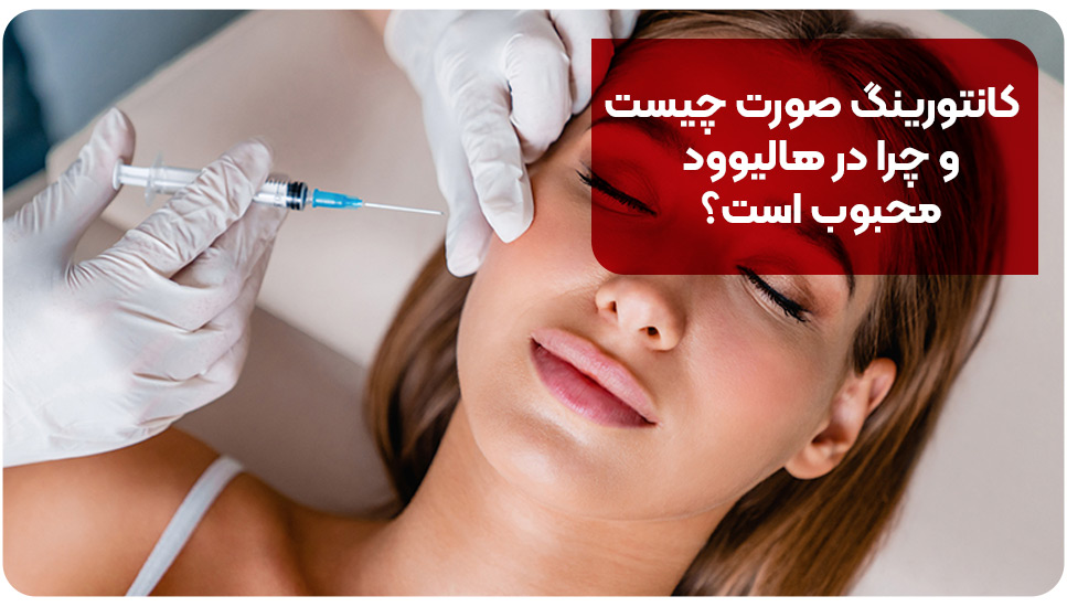 کانتورینگ صورت چیست و چرا در هالیوود محبوب است؟