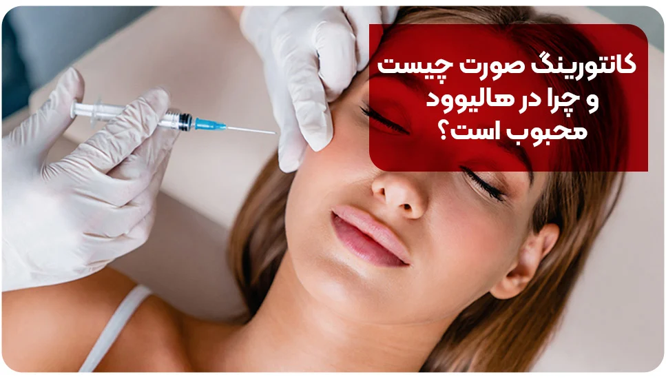 کانتورینگ صورت چیست و چرا در هالیوود محبوب است؟