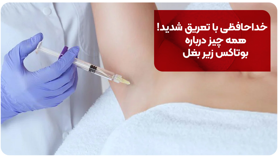 خداحافظی با تعریق شدید! همه چیز درباره بوتاکس زیر بغل