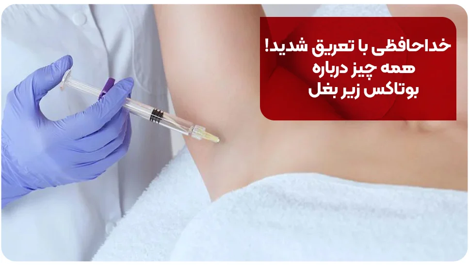 خداحافظی با تعریق شدید! همه چیز درباره بوتاکس زیر بغل