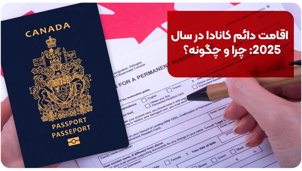 مهاجرت اقامت دائم کانادا در سال ۲۰۲۵: چرا و چگونه؟