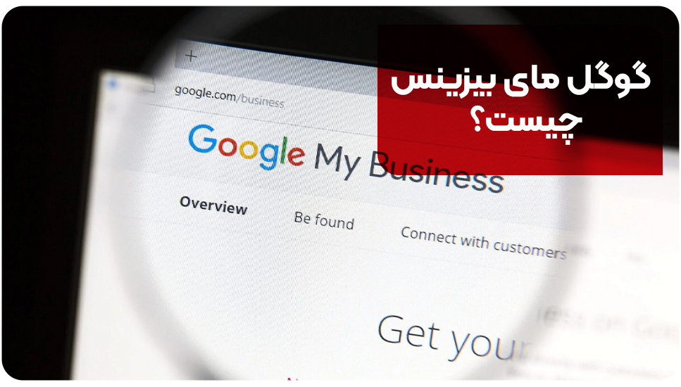 گوگل مای بیزینس چیست؟