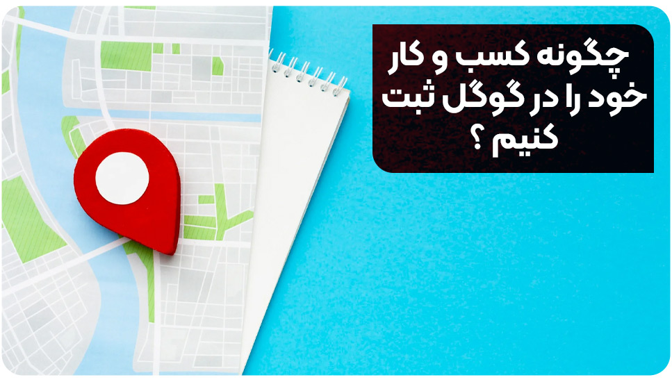 چگونه کسب و کار خود را در گوگل ثبت کنیم ؟