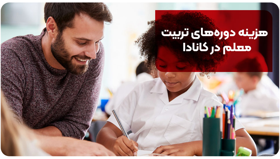 هزینه دوره های تربیت معلم در کانادا