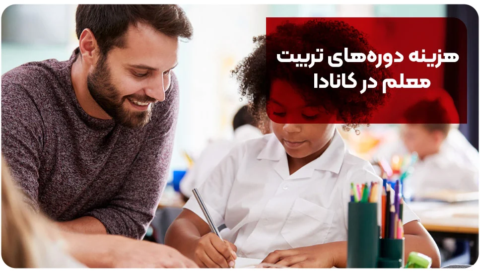 هزینه دوره های تربیت معلم در کانادا