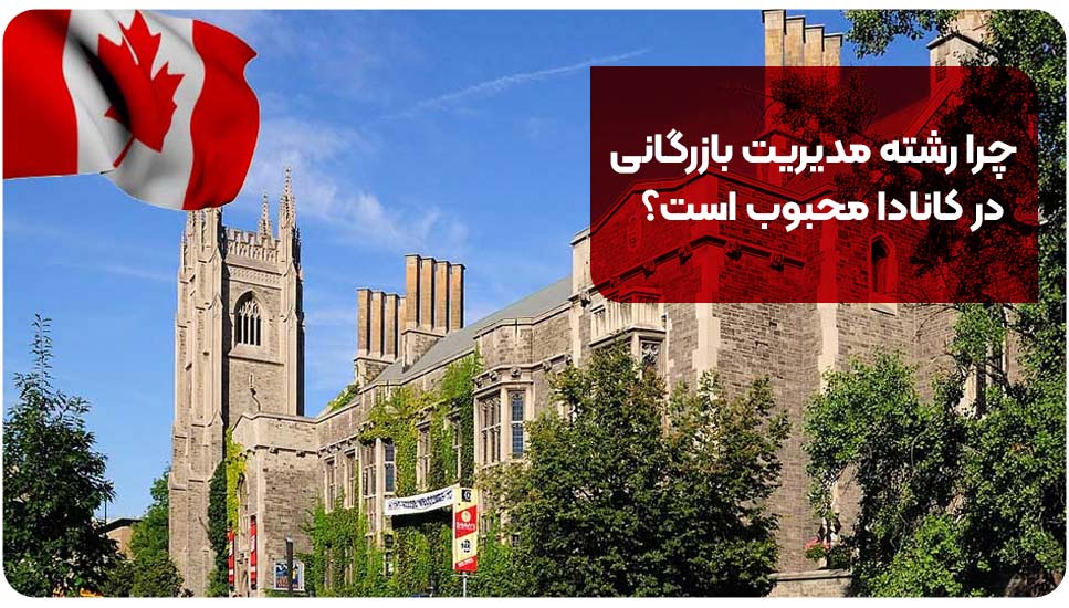 چرا رشته مدیریت بازرگانی در کانادا محبوب است؟