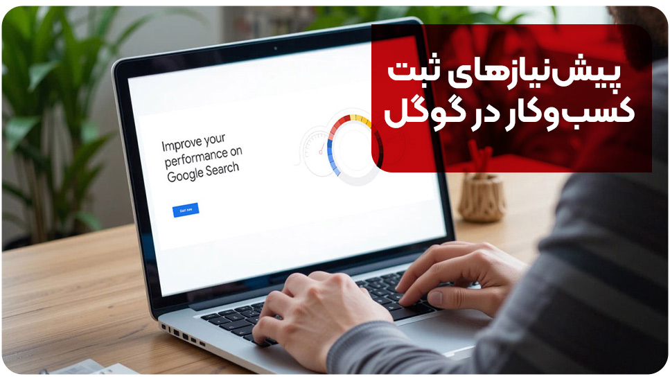 پیش‌نیازهای ثبت کسب‌وکار در گوگل