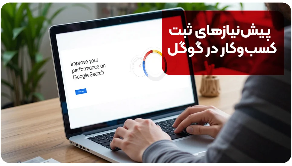 پیش&zwnj;نیازهای ثبت کسب&zwnj;وکار در گوگل