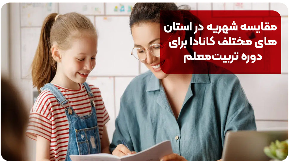 مقایسه شهریه در استان‌های مختلف کانادا برای دوره تربیت‌معلم 