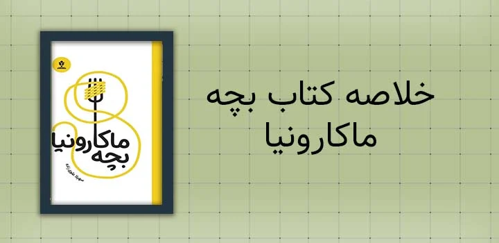 ایران پیپر | کتاب خلاصه کتاب بچه ماکارونیا