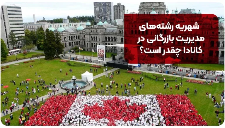 شهریه رشته های مدیریت بازرگانی در کانادا چقدر است؟