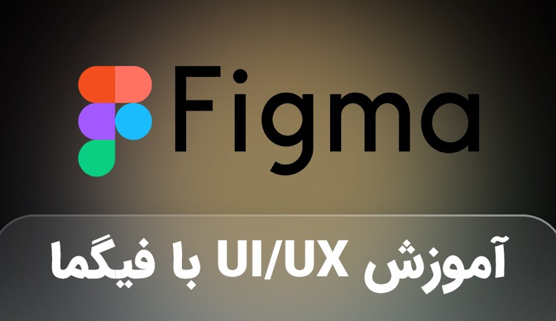 دوره رایگان UI/UX و فیگما