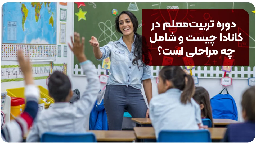 مهاجرت دوره تربیتمعلم در کانادا چیست و شامل چه مراحلی است؟