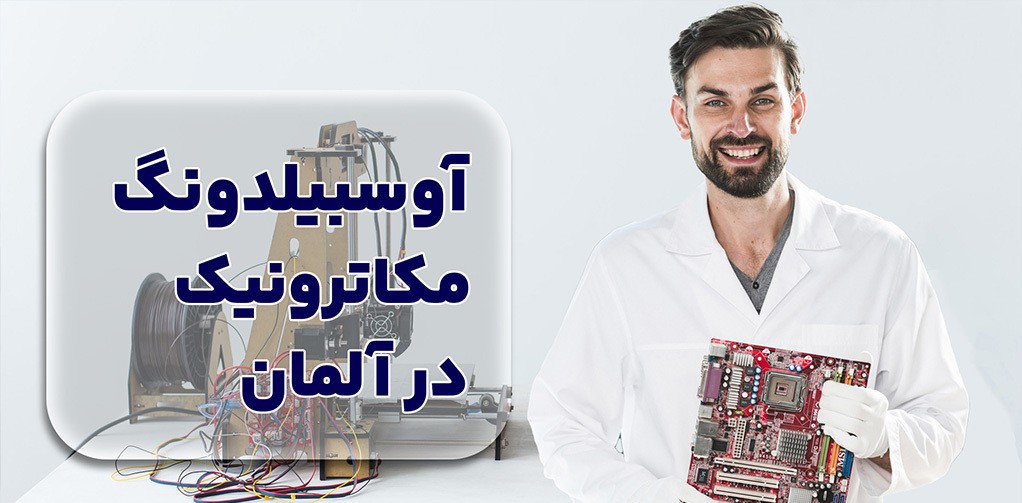 مکاترونیک در آلمان: ترکیب علم و فناوری برای یک آینده شغلی درخشان