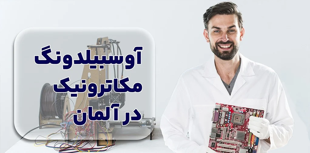 آموزش | آلمان مکاترونیک در آلمان: ترکیب علم و فناوری برای یک آینده شغلی درخشان