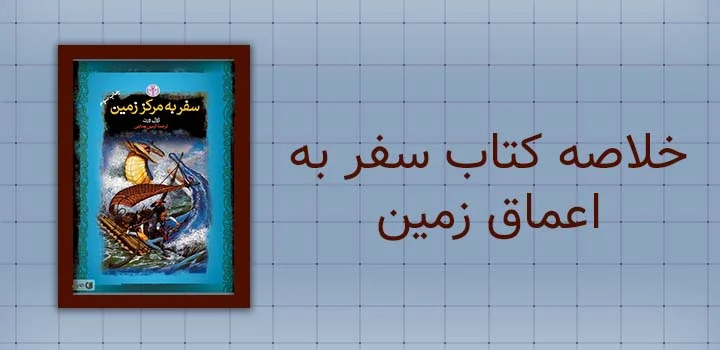 خلاصه کتاب سفر به اعماق زمین
