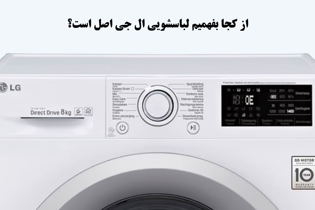 از کجا بفهمیم لباسشویی ال جی اصل است؟