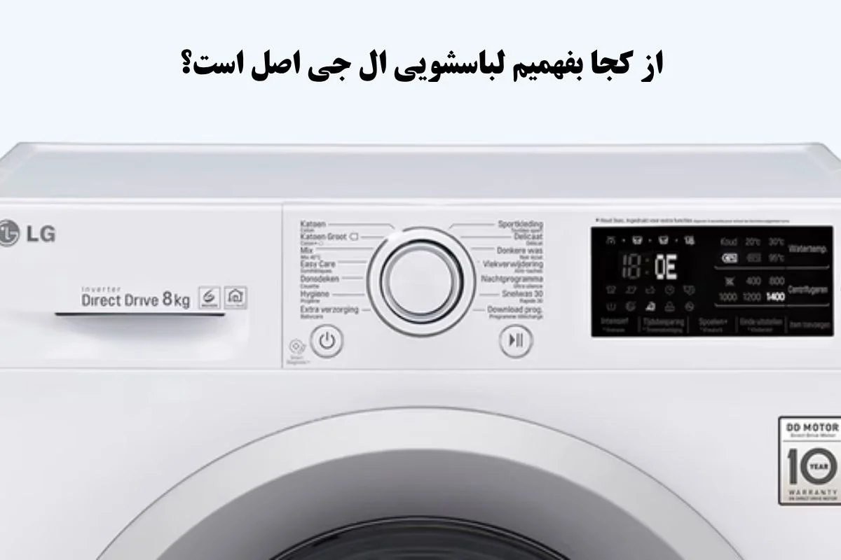از کجا بفهمیم لباسشویی ال جی اصل است؟
