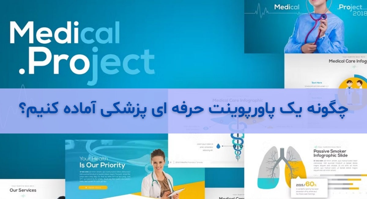 چگونه یک پاورپوینت حرفه ای پزشکی آماده کنیم؟