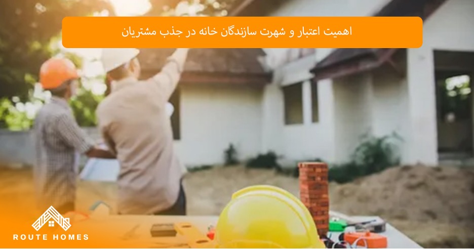 چطور می توان با همکاری سازندگان معتبر، هزینه های ساخت را کاهش داد؟