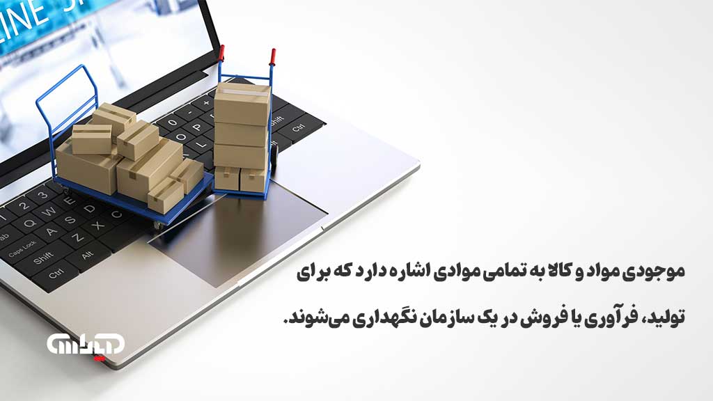 موجودی مواد و کالا در حسابداری چیست؟