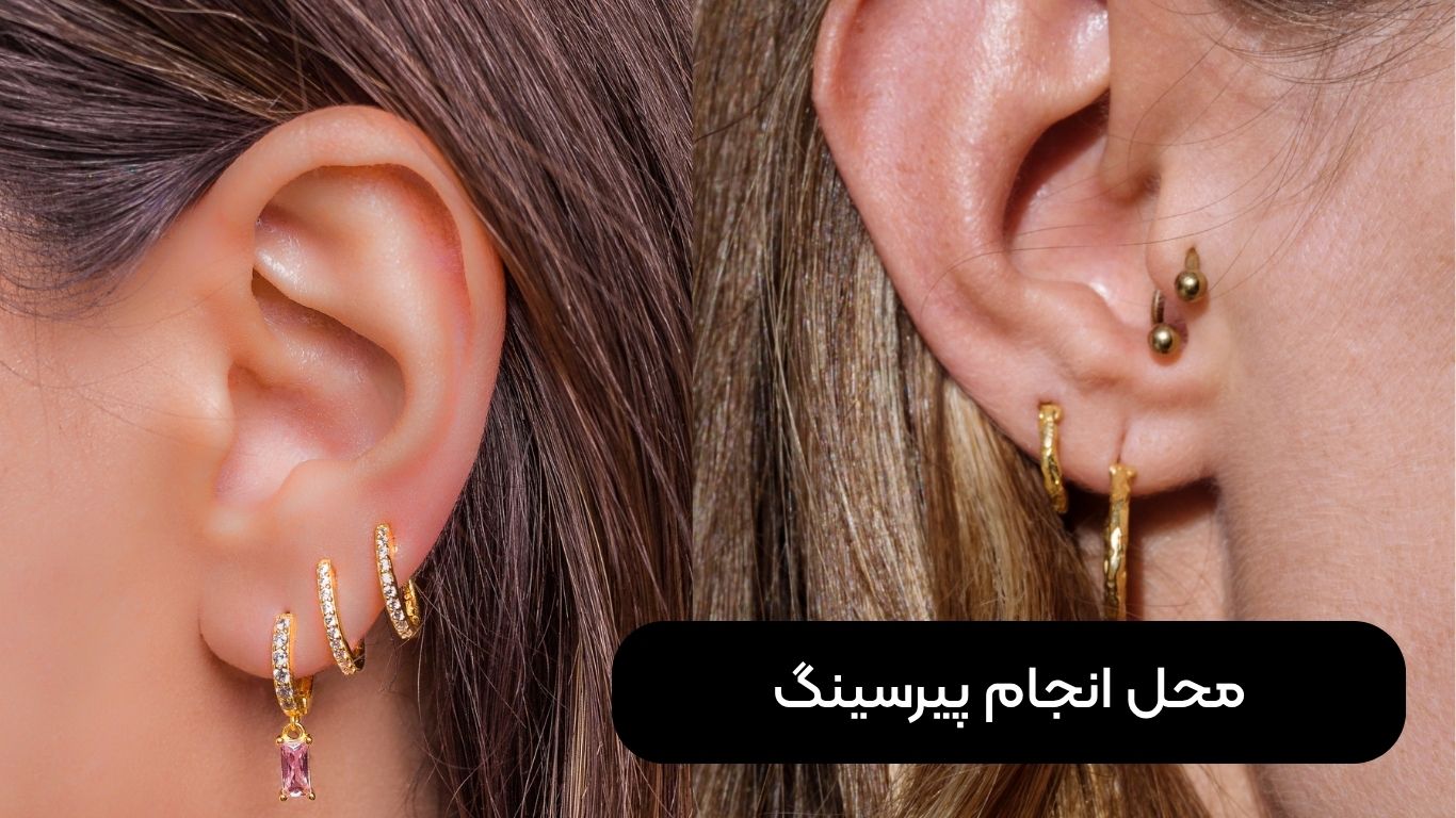 هزینه پیرسینگ گوش چقدر است؟ همه چیز درباره قیمت ها و نکات مهم قبل از سوراخ کردن