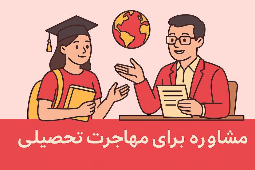 مشاوره مهاجرت تحصیلی رایگان به آلمان و جهان