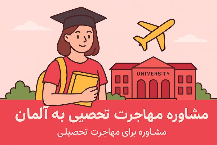 مشاوره مهاجرت تحصیلی رایگان به آلمان و جهان