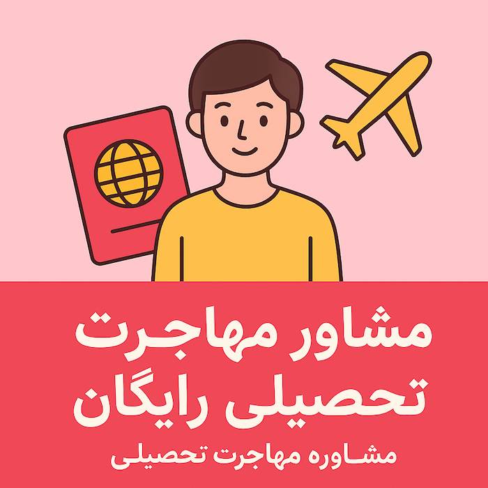 مشاوره مهاجرت تحصیلی رایگان به آلمان و جهان
