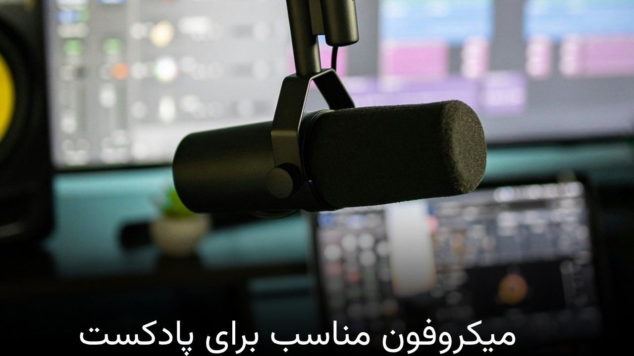 میکروفون مناسب برای پادکست