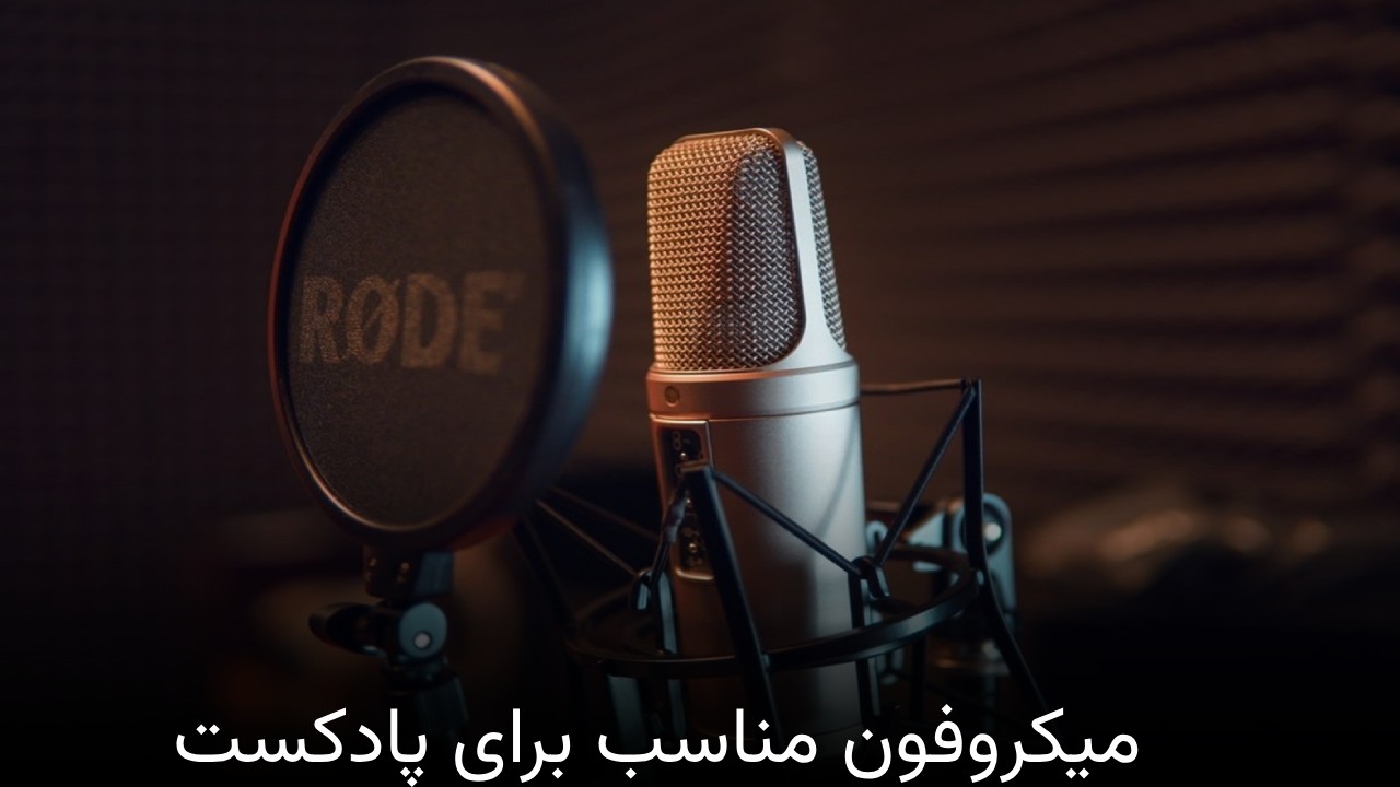 میکروفون مناسب برای پادکست